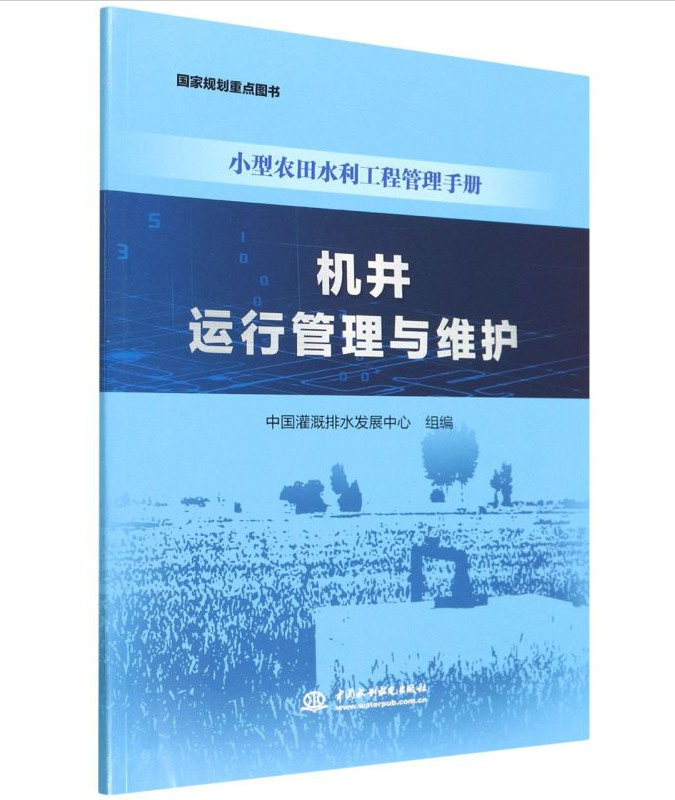 小型农田水利工程管理手册：机井运行管理与维护 中国灌溉排水发展中心 中国水利水电出版社