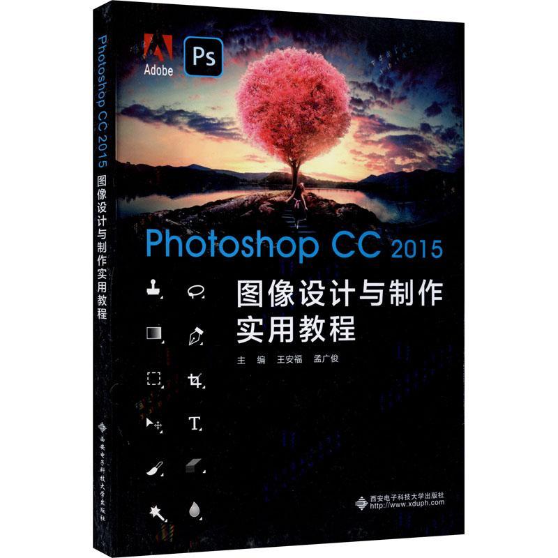 全新正版 Photoshop CC2015图像设计与制作实用教程 西安电子科技大学出版社 9787560659114