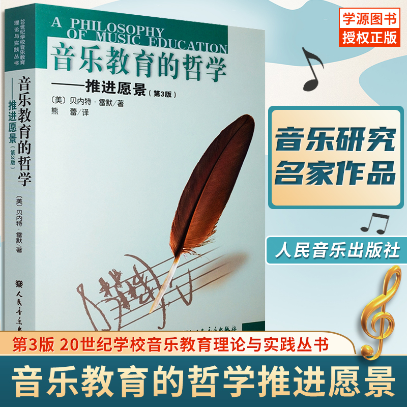 正版音乐教育的哲学推进愿景第3版 20世纪学校音乐教育理论与实践丛书 人民音乐出版社 名家作品及研究音乐教材书籍