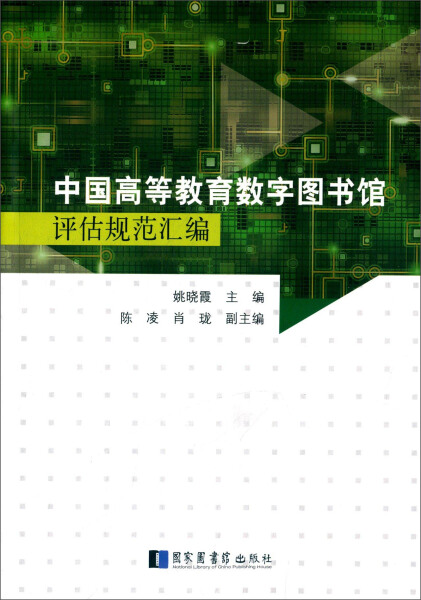 正版图书 中国高等教育数字图书馆评估规范汇编国家图书馆姚晓霞
