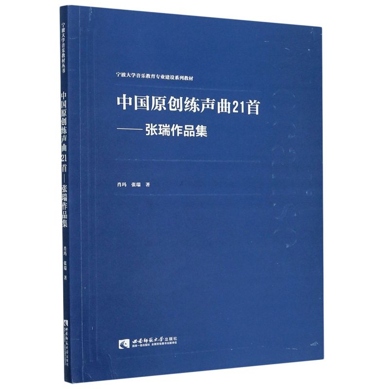 中国原创练声曲21首--张瑞作品集(宁波大学音乐教育专业建