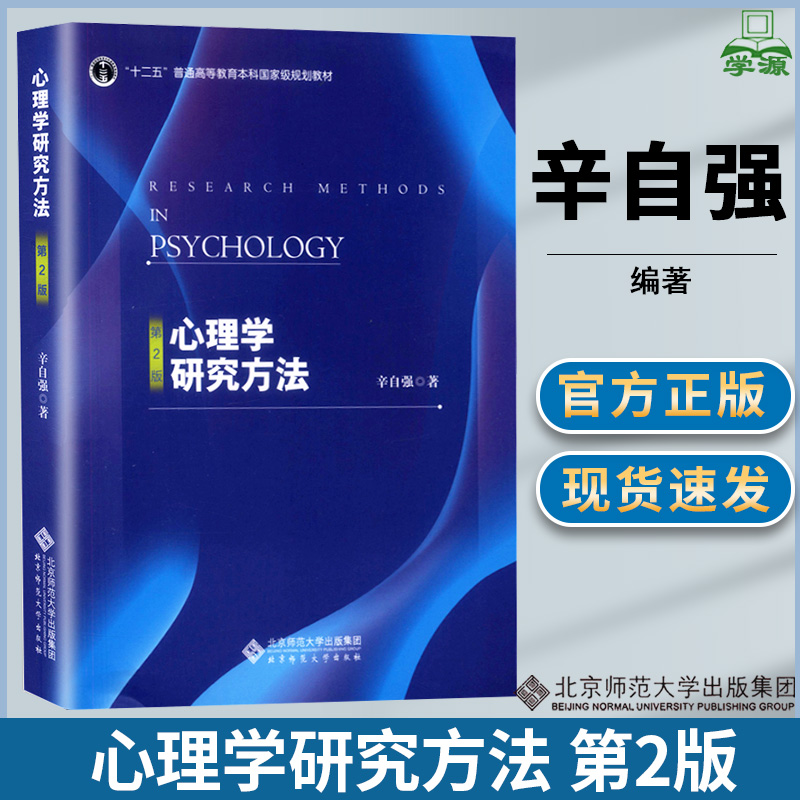 心理学研究方法 辛自强 第二2版北京师范大学出版社 347应用心理学复试