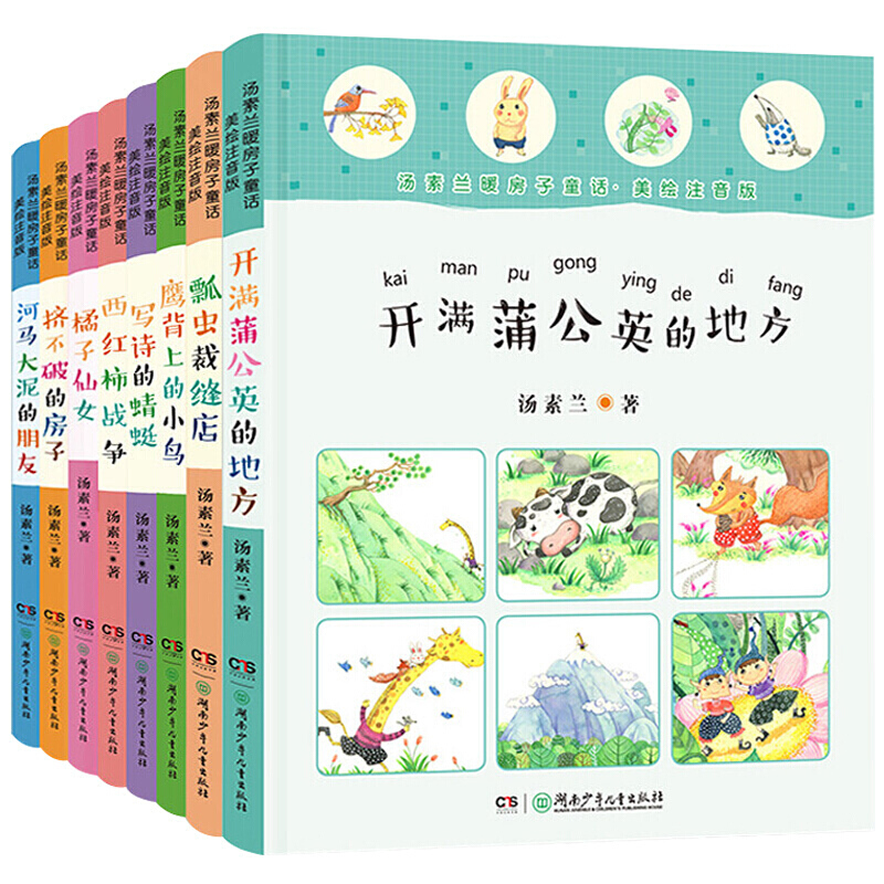 汤素兰暖房子童话（美绘注音版）湖南少年儿童出版社 新华书店正版图书