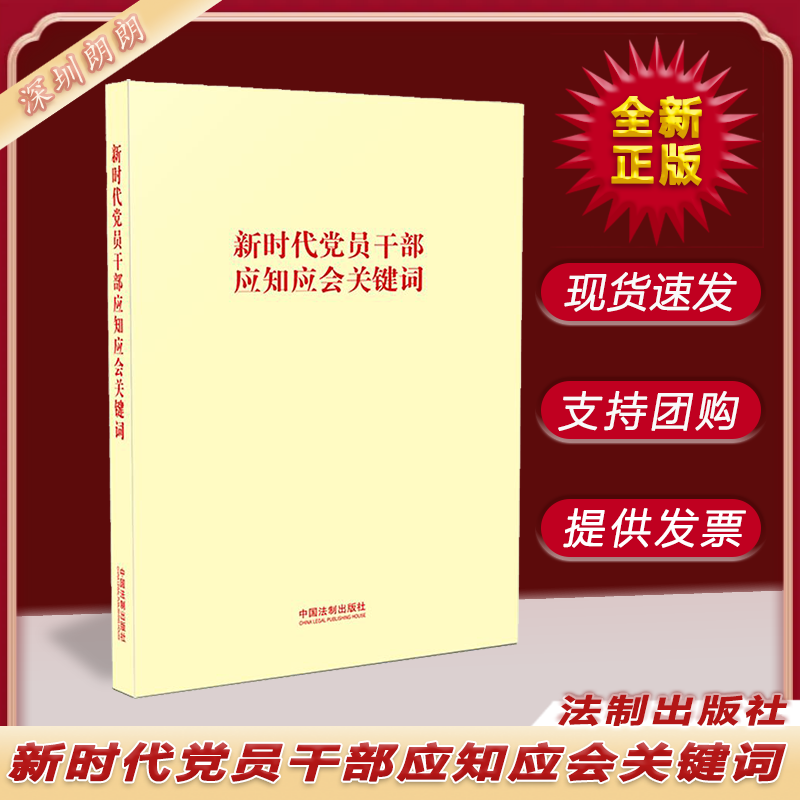 新世纪党员干部应知应会关键词 中国法律出版社 党政读物类 9787521613520