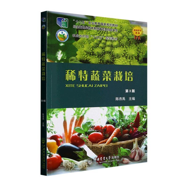 RT69包邮 稀特蔬菜栽培(第3版)中国农业大学出版社农业、林业图书书籍