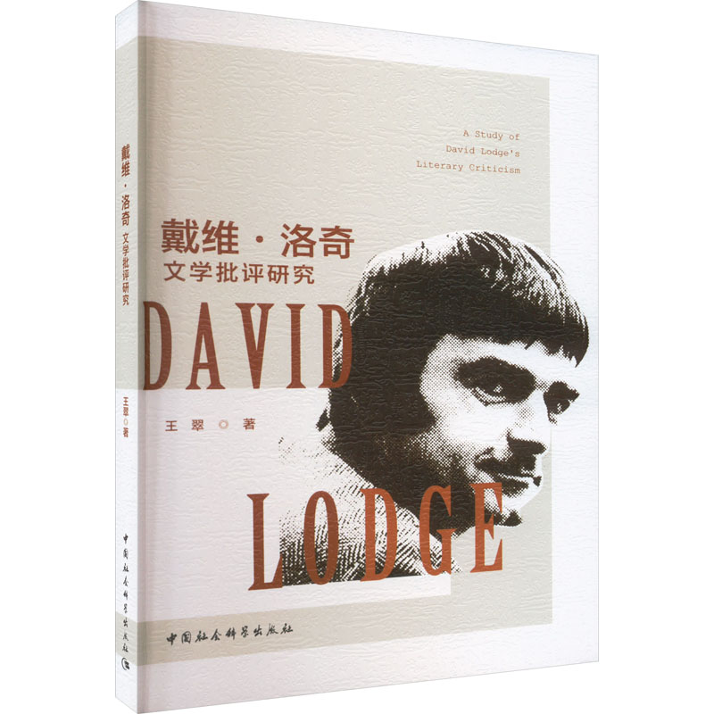 戴维·洛奇文学批评研究 王翠 著 中国社会科学出版社