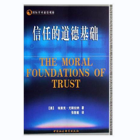【正版新书】国际学术前沿观察：信任的道德基础 [美]埃里克·尤斯拉纳  中国社会科学出版社