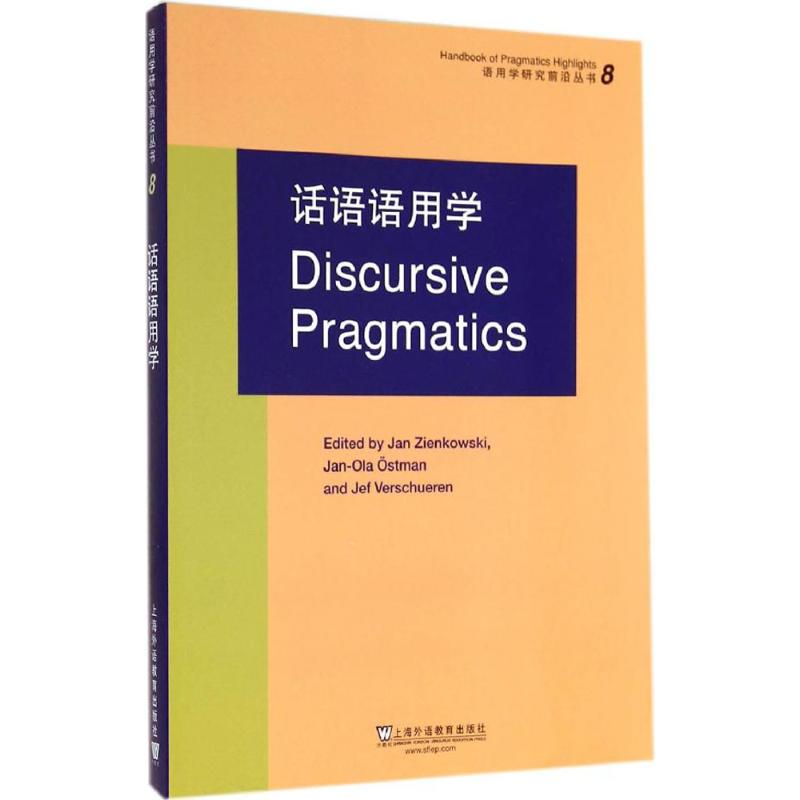 话语语用学 上海外语教育出版社 无 著作 Zienkowski,J. 等 编者