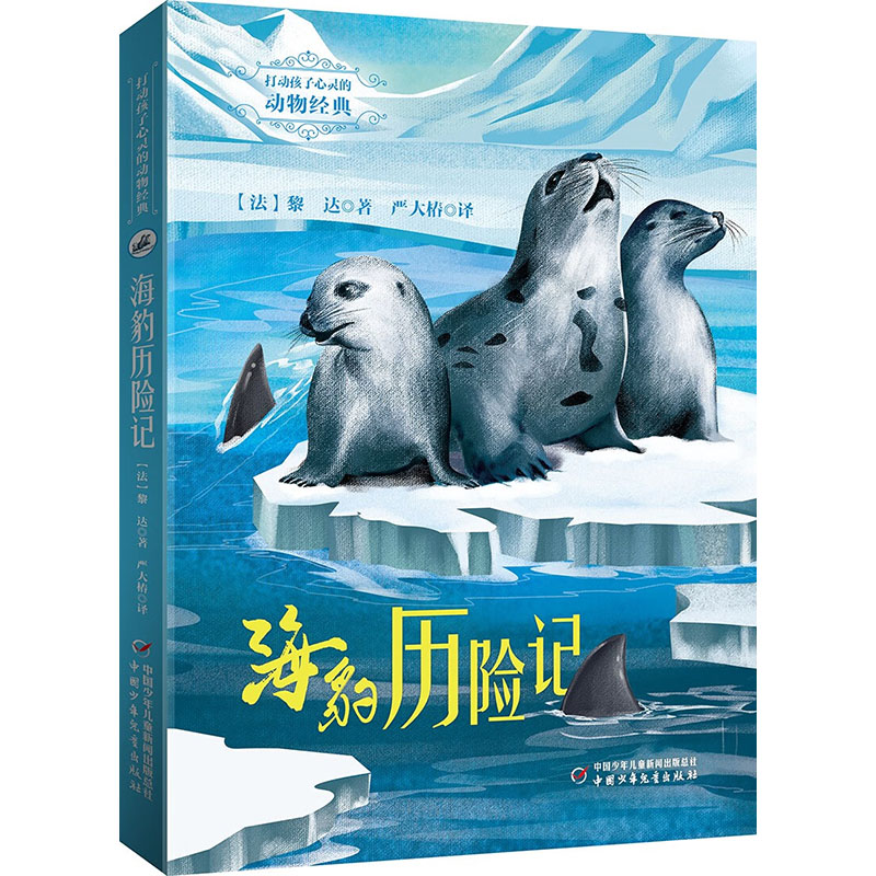 世界经典动物名著 海豹历险记  6-12周岁小学生课外阅读图书籍 中国少年儿童出版社