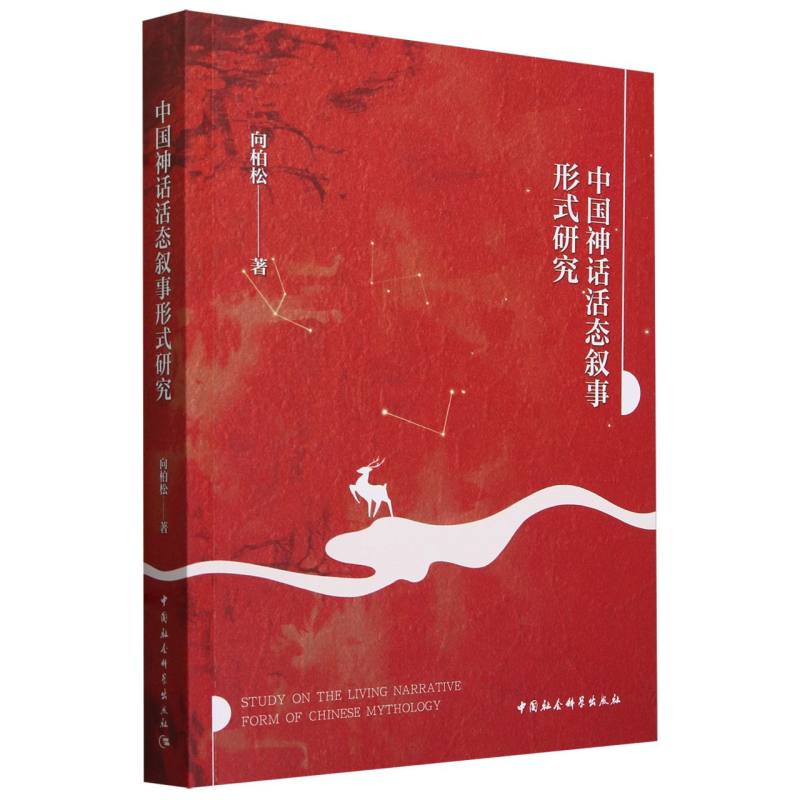 中国神话活态叙事形式研究 向柏松著 文学 中国社会科学出版社官方正版