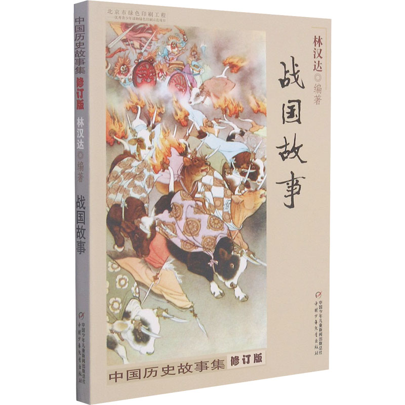 中国历史故事集 战国故事 修订版 少儿科普 少儿 中国少年儿童出版社