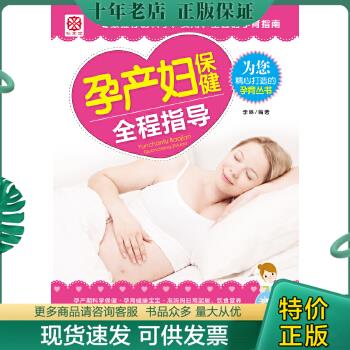 正版包邮孕产妇保健全程指导 9787512705081 李琳 中国妇女出版社