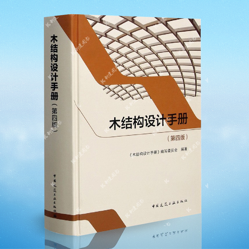 木结构设计手册(第四版)(精) 木结构设计手册（第4版）标准中国建筑工业出版社