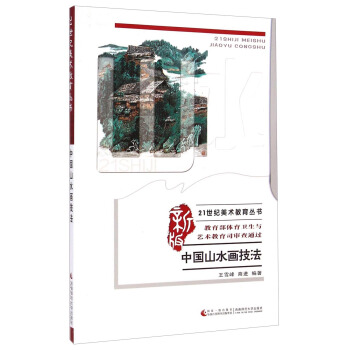 【文】 中国山水画技法 9787562170310 西南师范大学出版社12