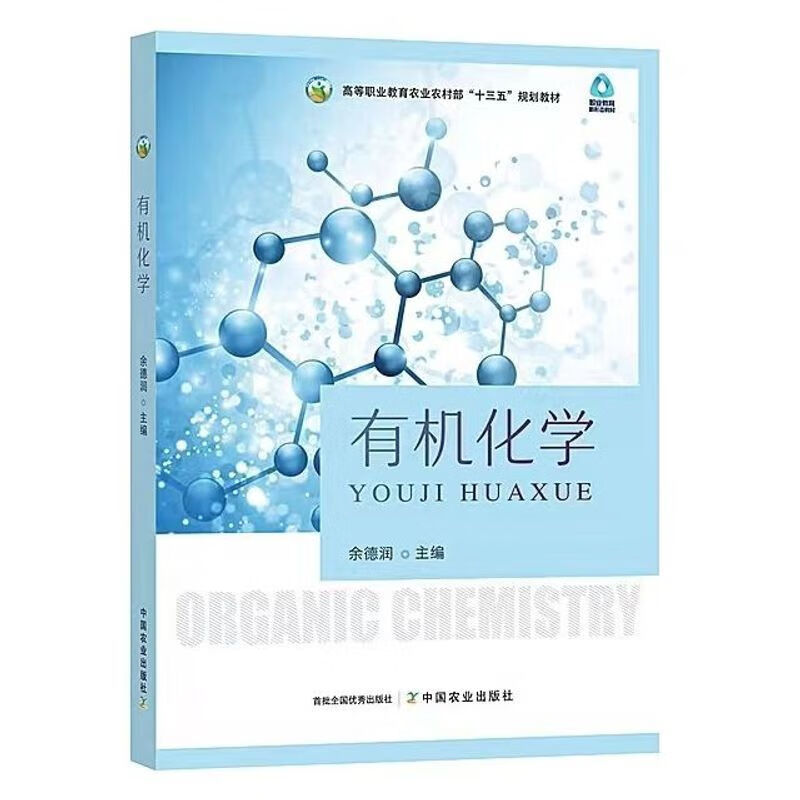 正版 有机化学 第二版 杜彩云 李忠义 编 武汉大学出版社