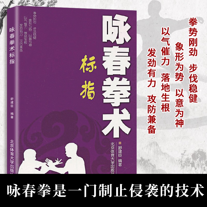 咏春拳术标指北京体育大学出版社POD