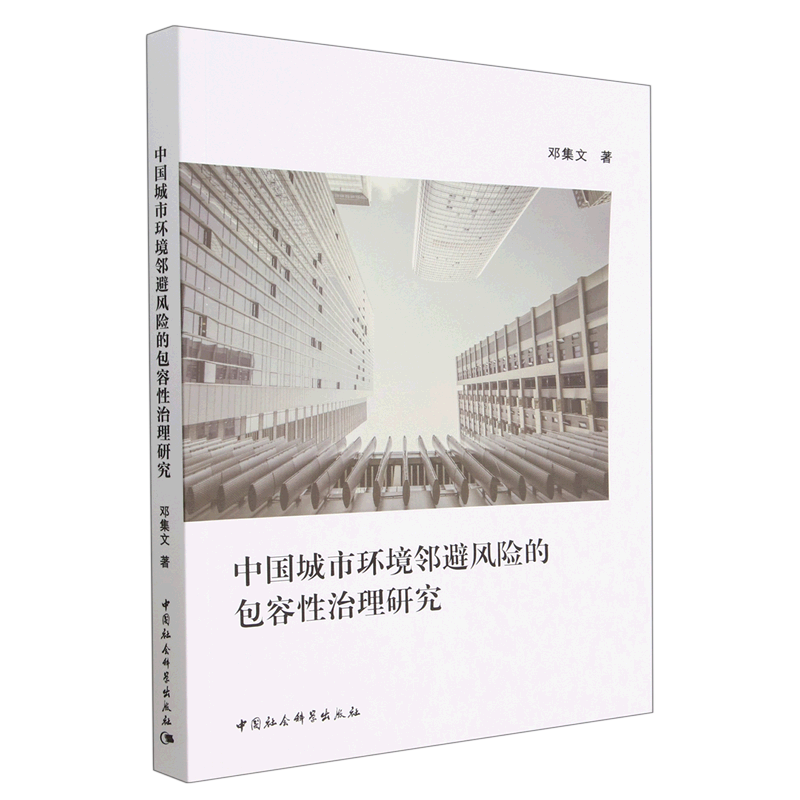 中国城市环境邻避风险的包容性治理研究 邓集文 著 中国社会科学出版社
