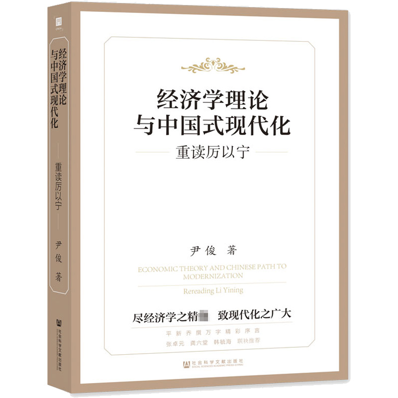 正版现货 经济学理论与中国式现代化 重读厉以宁 社会科学文献出版社 尹俊 著 经济理论