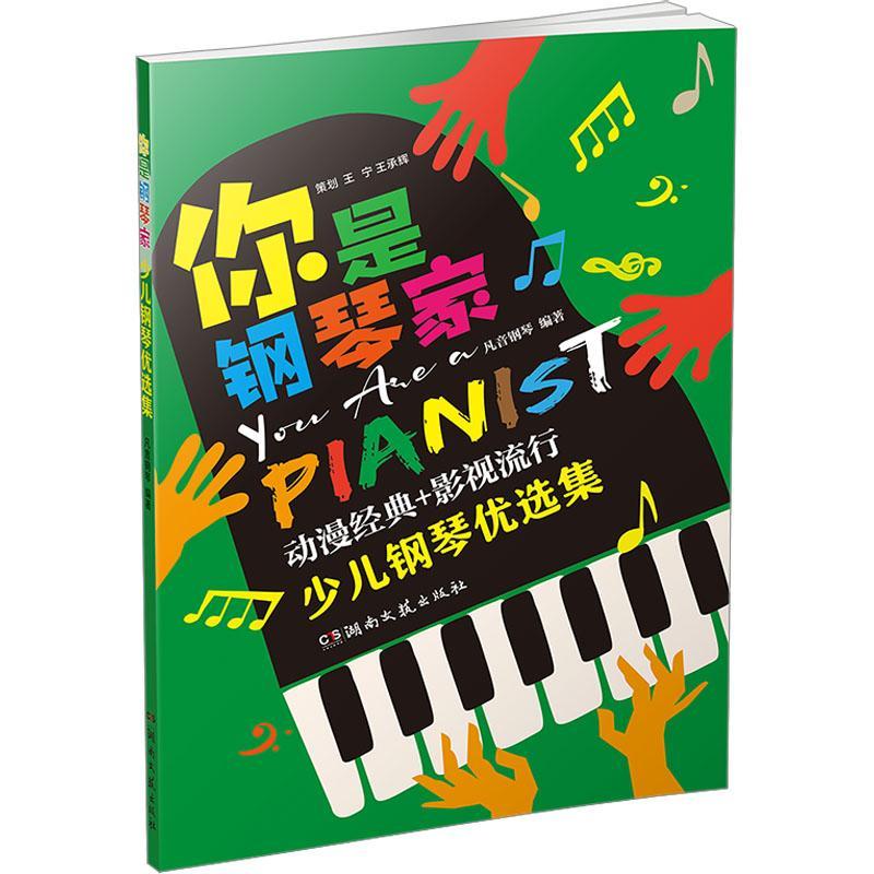 [rt] 少儿钢琴集  凡音钢琴  湖南文艺出版社  艺术