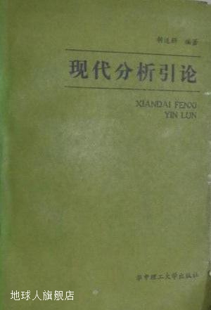现代分析引论,胡适耕编著,华中理工大学出版社,9787560902371