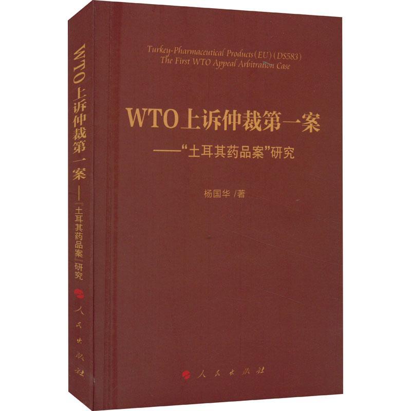 WTO上诉仲裁案——“土耳其药品案”研究书杨国华  经济书籍