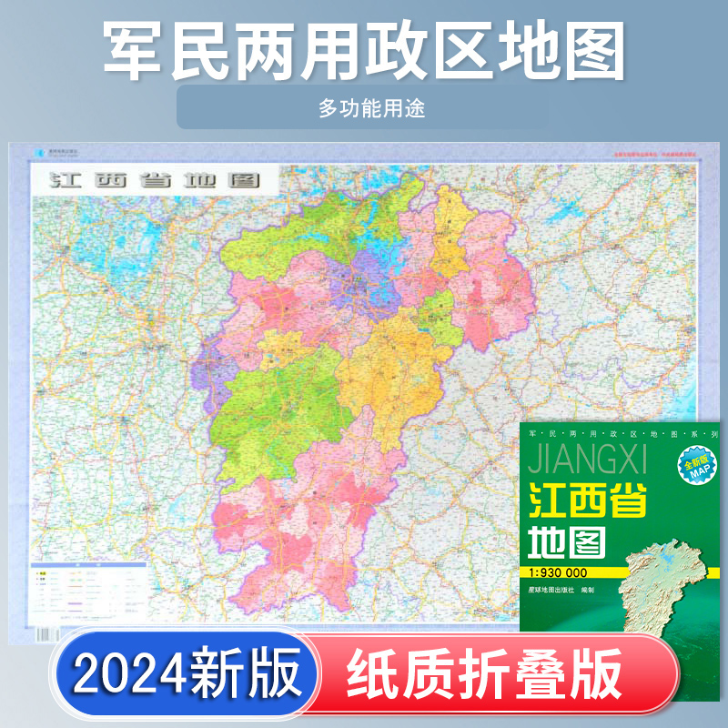 江西省地图 2024新版 高清印刷 折叠便携 交通旅游地图 自驾 约106*75厘米 星球地图出版社