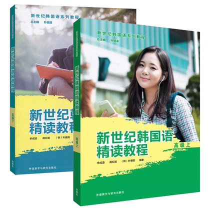 外研社 新世纪韩国语精读教程 高级 上下册2本 学生用书 外语教学与研究出版社 韩国语精读教材书二外大学韩语教材 可搭延世韩国语