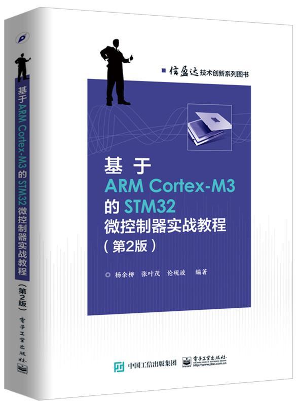 基于ARM Cortex-M3的STM32微控制器实战教程 书杨余柳 计算机与网络 书籍