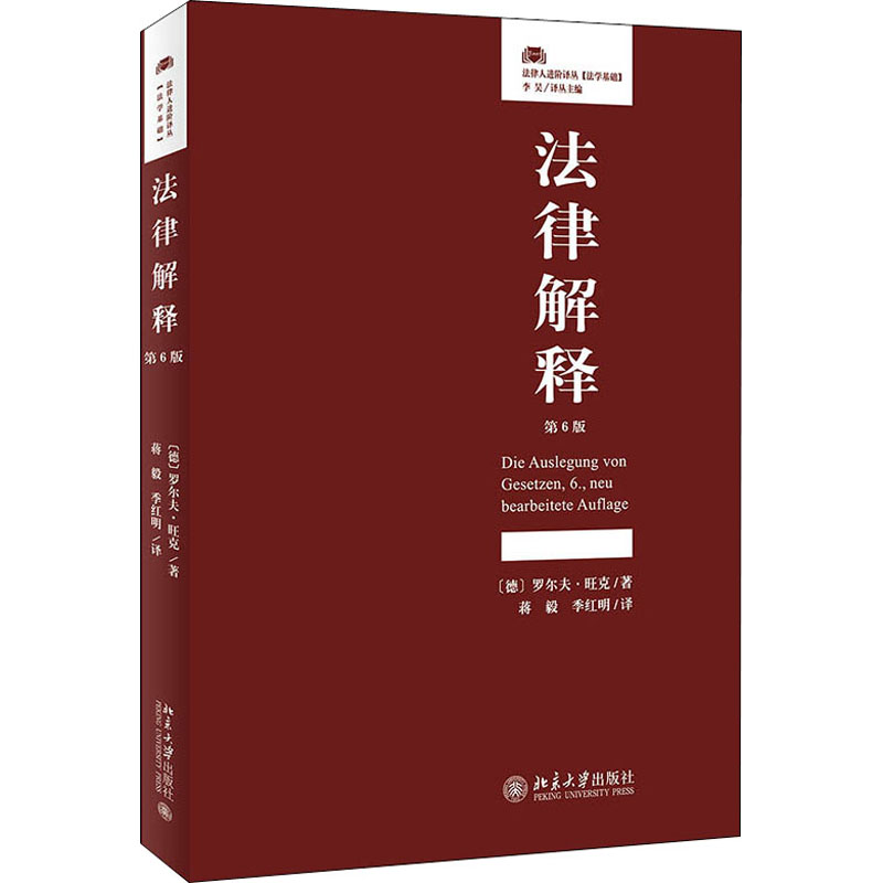 法律解释 第6版 北京大学出版社 (德)罗尔夫·旺克 著 蒋毅,季红明 译