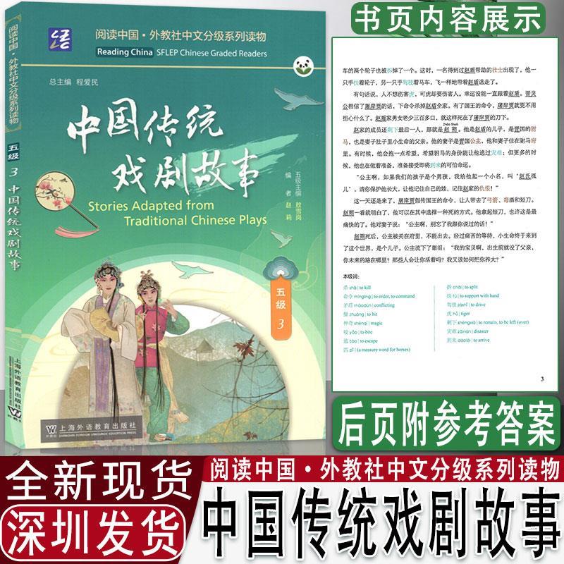 阅读中国 · 外教社中文分级系列读物 五级3 中国传统戏剧故事 上海外语教育出版社