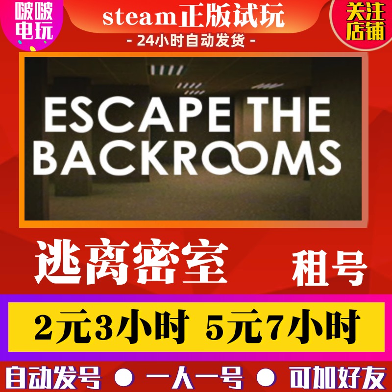 STEAM正版游戏 逃离后室出租号 Escape the Backrooms 深入密室2