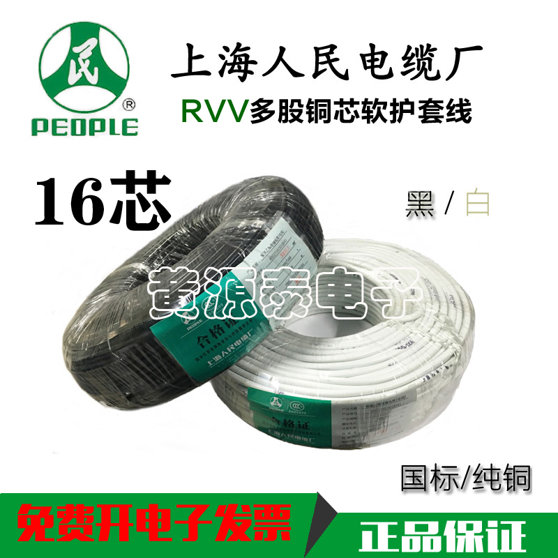 上海人民电线电缆铜芯聚氯乙烯软护套线RVV16*0.75国标100米/足米