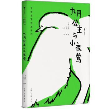 九月公主与小夜莺：：： [英]威廉·萨默塞特·毛姆,YiLi 上海人民美术出版社有限公司 9787558618321 正版RT