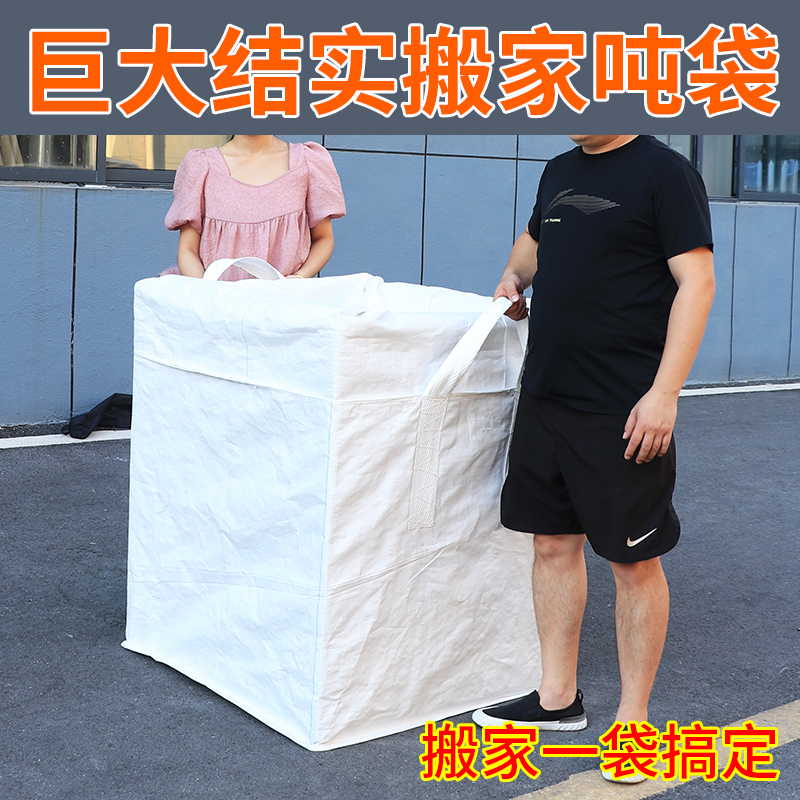 搬家集装袋编织袋子吨袋吨包袋超大容量加厚耐磨白色太空袋包裹袋