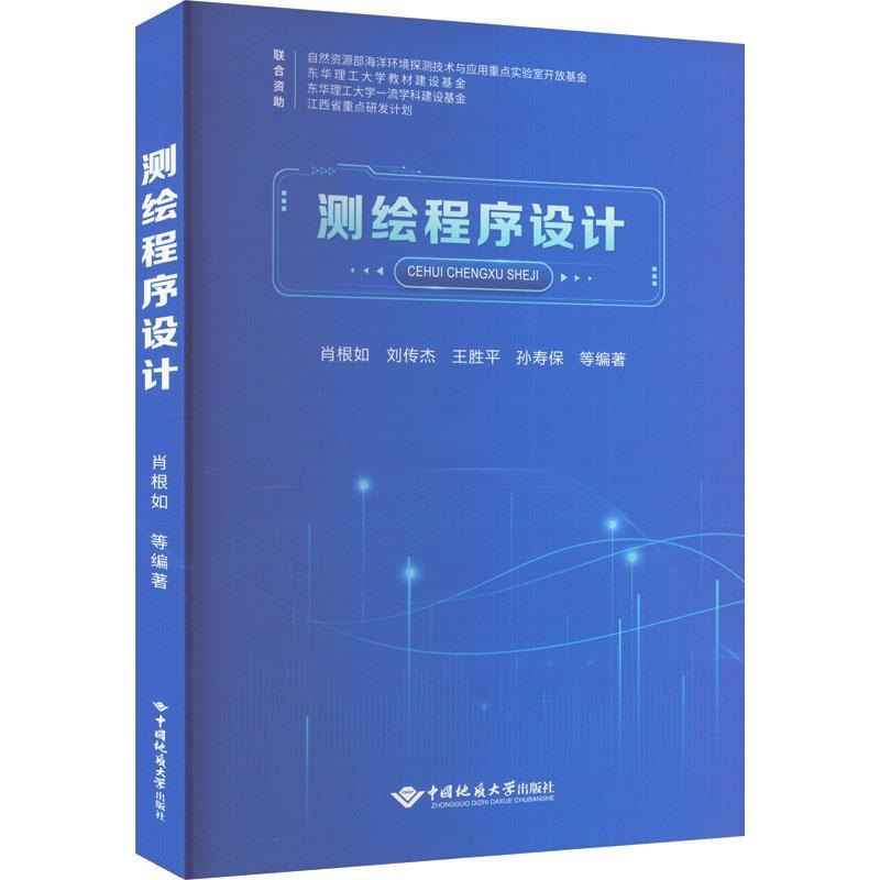 [rt] 测绘程序设计 9787562553618  肖根如等 中国地质大学出版社 工业技术