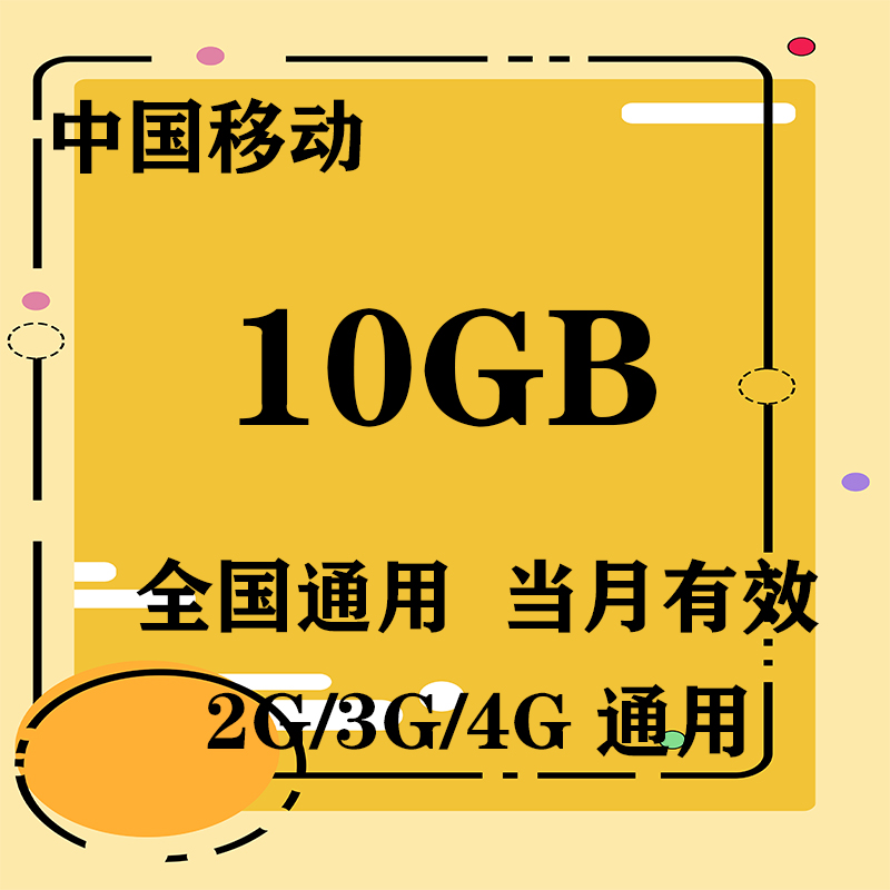 上海移动10GB全国流量月包 当月有效 无法提速