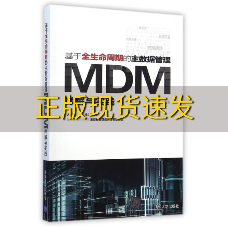 【正版书包邮】基于全生命周期的主数据管理MDM详解与实践赵飞清华大学出版社