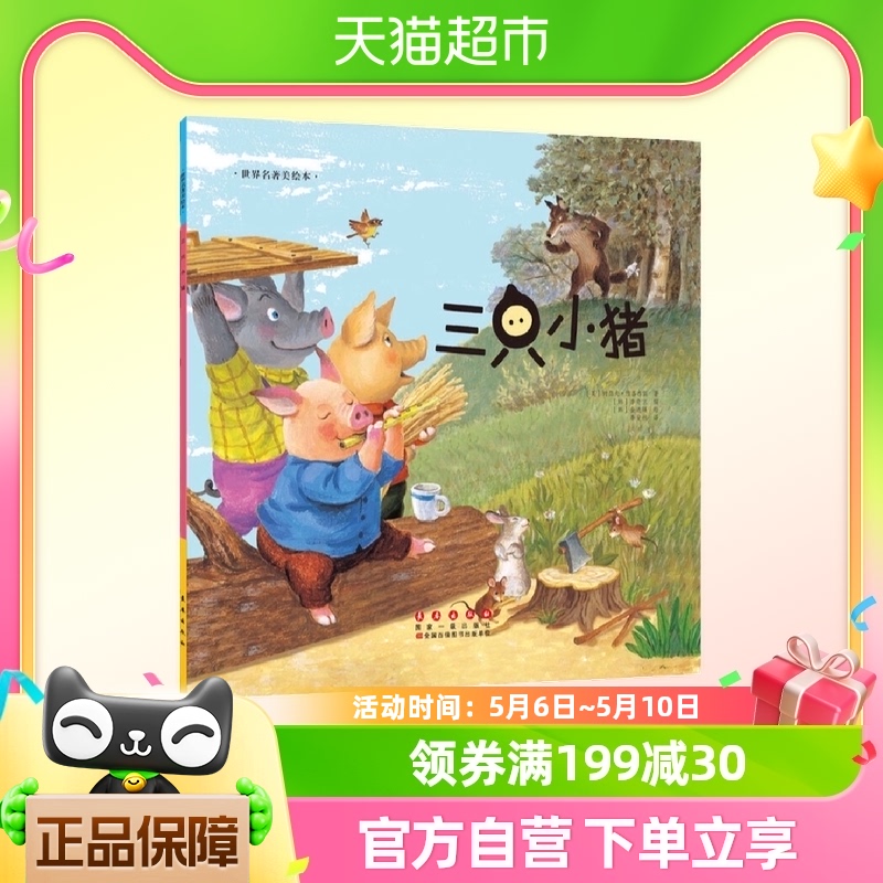 世界名著美绘本三只小猪 儿童绘本故事书3-6-8岁亲子阅读正版书籍
