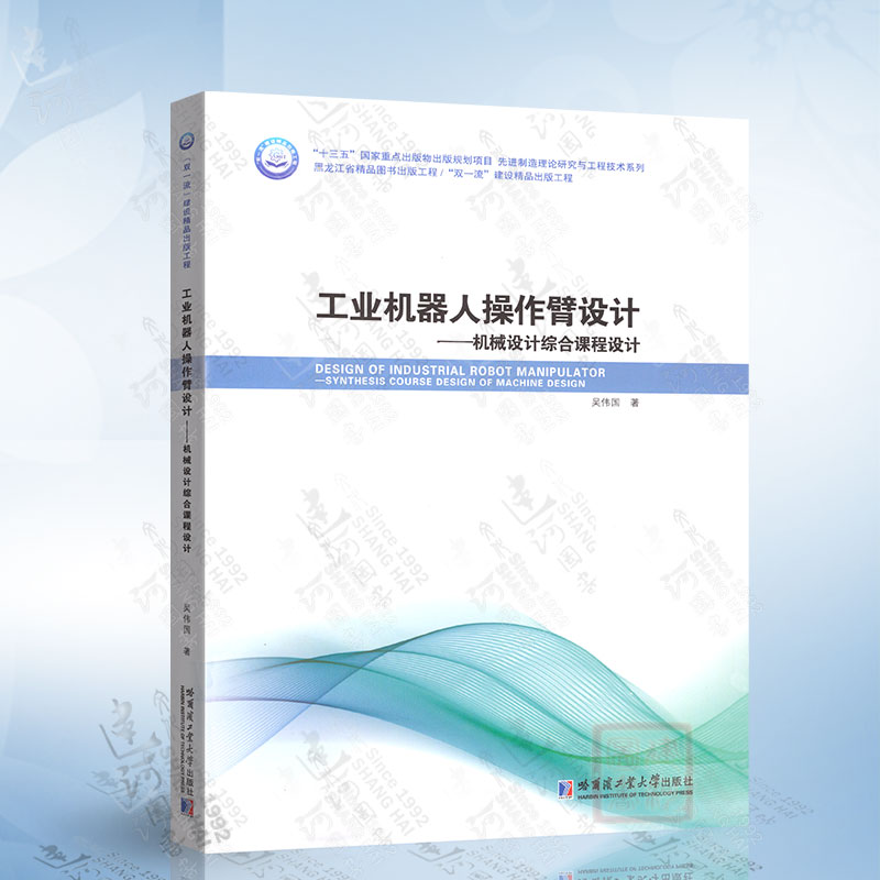 工业机器人操作臂设计:机械设计综合课程设计（吴伟国）哈尔滨工业大学出版社9787560383484