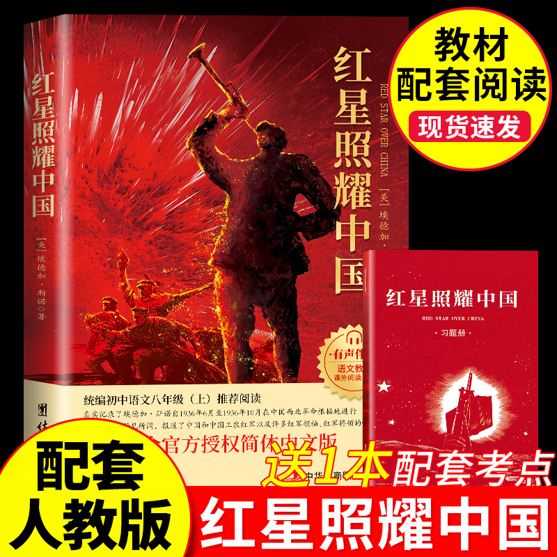 红星照耀中国原著完整版八年级上必读正版 理想红心闪耀照祖国 红星耀红是红旗照亮红里照五星初中生
