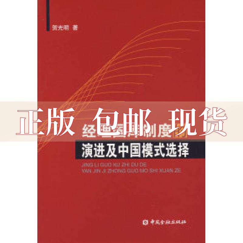 【正版书包邮】经理国库制度的演进及中国模式选择贺光明中国金融出版社