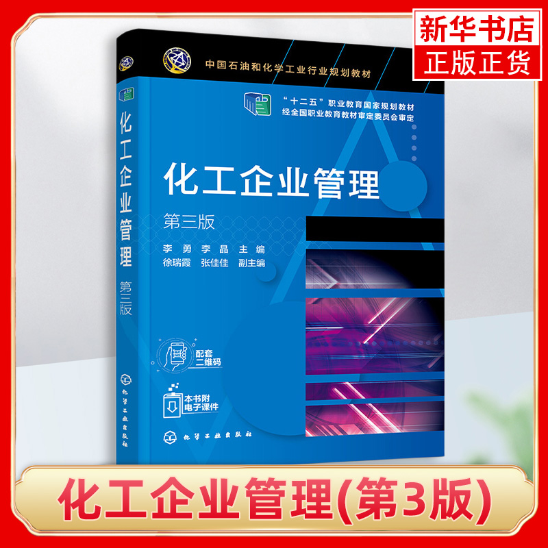 化工企业管理(第3版)现代化工企业管理 化工企业生产过程管理市场营销 高职化工技术类专业教材 化工企业管理人员参考书