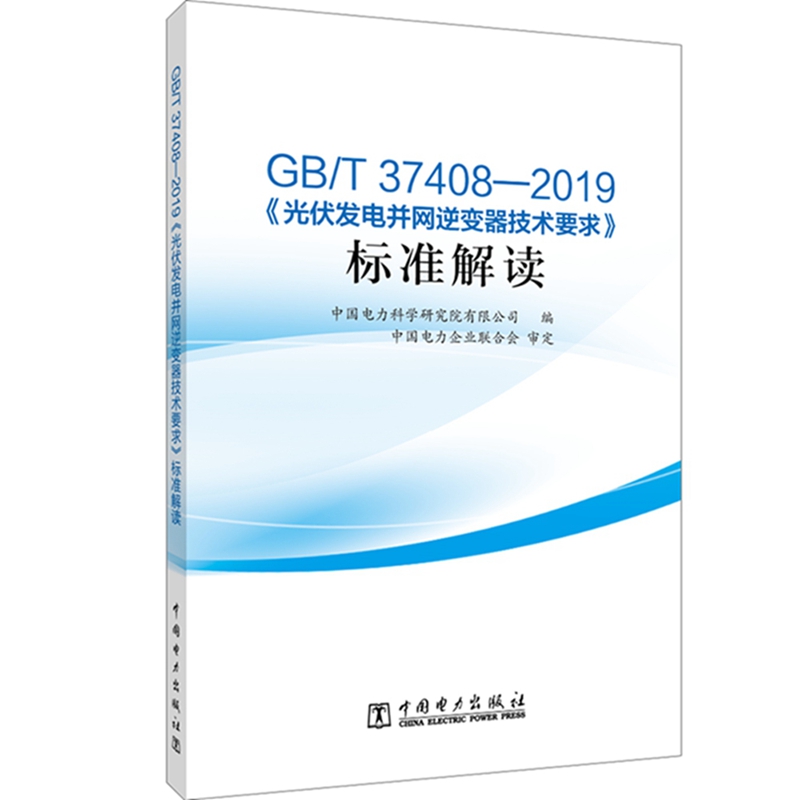 当当网 GB/T 37408—2019《光伏发电并网逆变器技术要求》标准解读 中国电力出版社 正版书籍