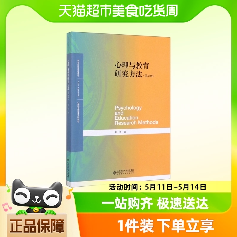 心理与教育研究方法 第二版2版 董奇 北京师范大学出版社