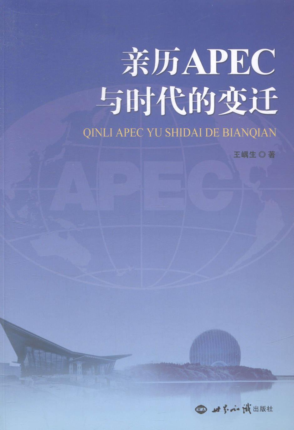 [rt] 亲历APEC与时代的变迁  王嵎生  世界知识出版社  经济  区域经济组织基本知识亚太地区