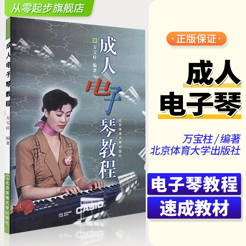 成人电子琴教程电子琴初学者成年教程入门书籍教材电子琴自学万宝柱电子琴书成人电子琴教程书北京体育大学出版社