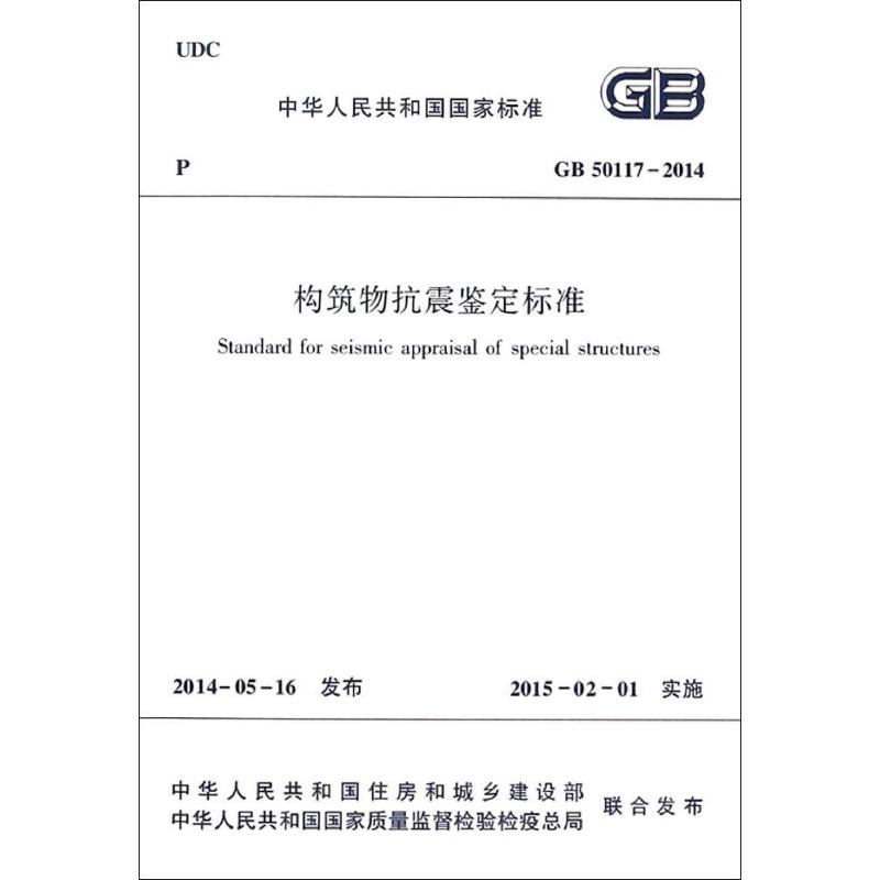 构筑物抗震鉴定标准 无 著 中国建筑工业出版社
