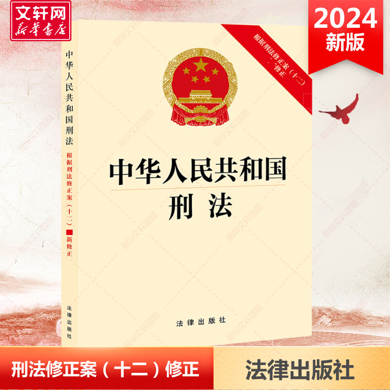 【2024】中华人民共和国刑法 根据刑法修正案(十二)新修正版 32开 刑法法律法规法律 条文 法律出版社 正版书籍 9787519781804