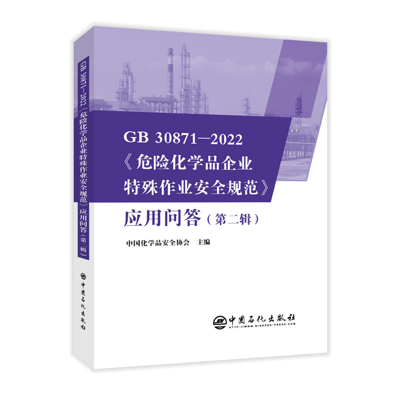GB 30871-2022《危险化学品企业特殊作业安全规范》应用问答（第二辑）  中国化学品安全协会主编 中国石化出版社