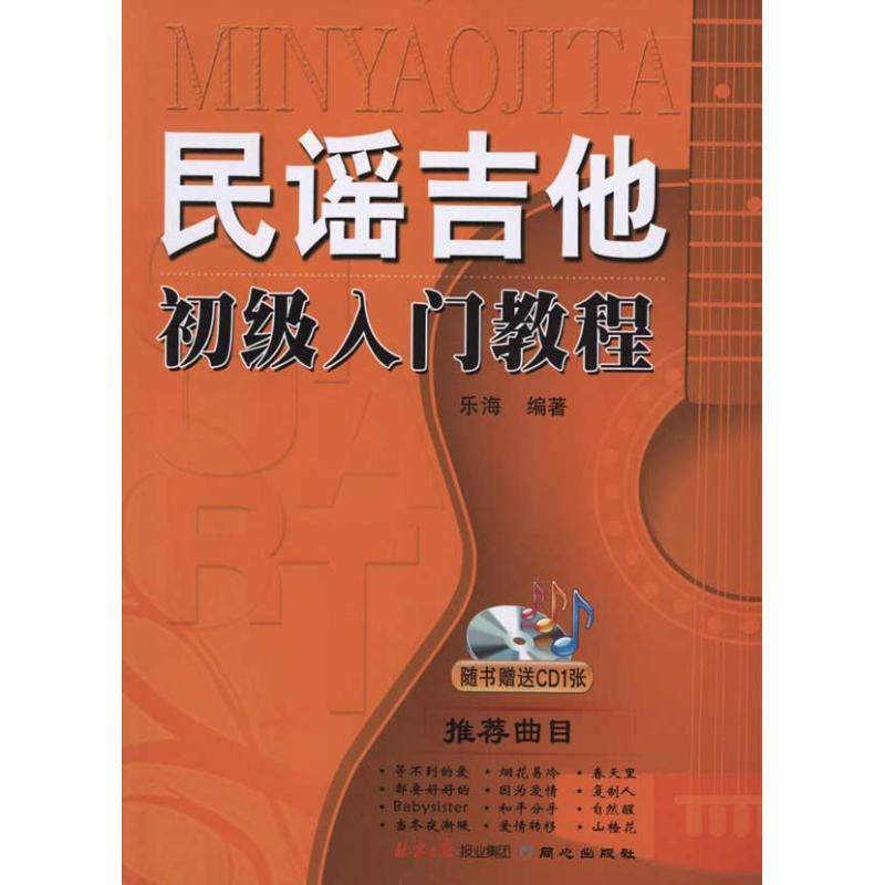 民谣吉他初级入门教程 乐海 著作 著 音乐（新）艺术 新华书店正版图书籍 北京日报出版社